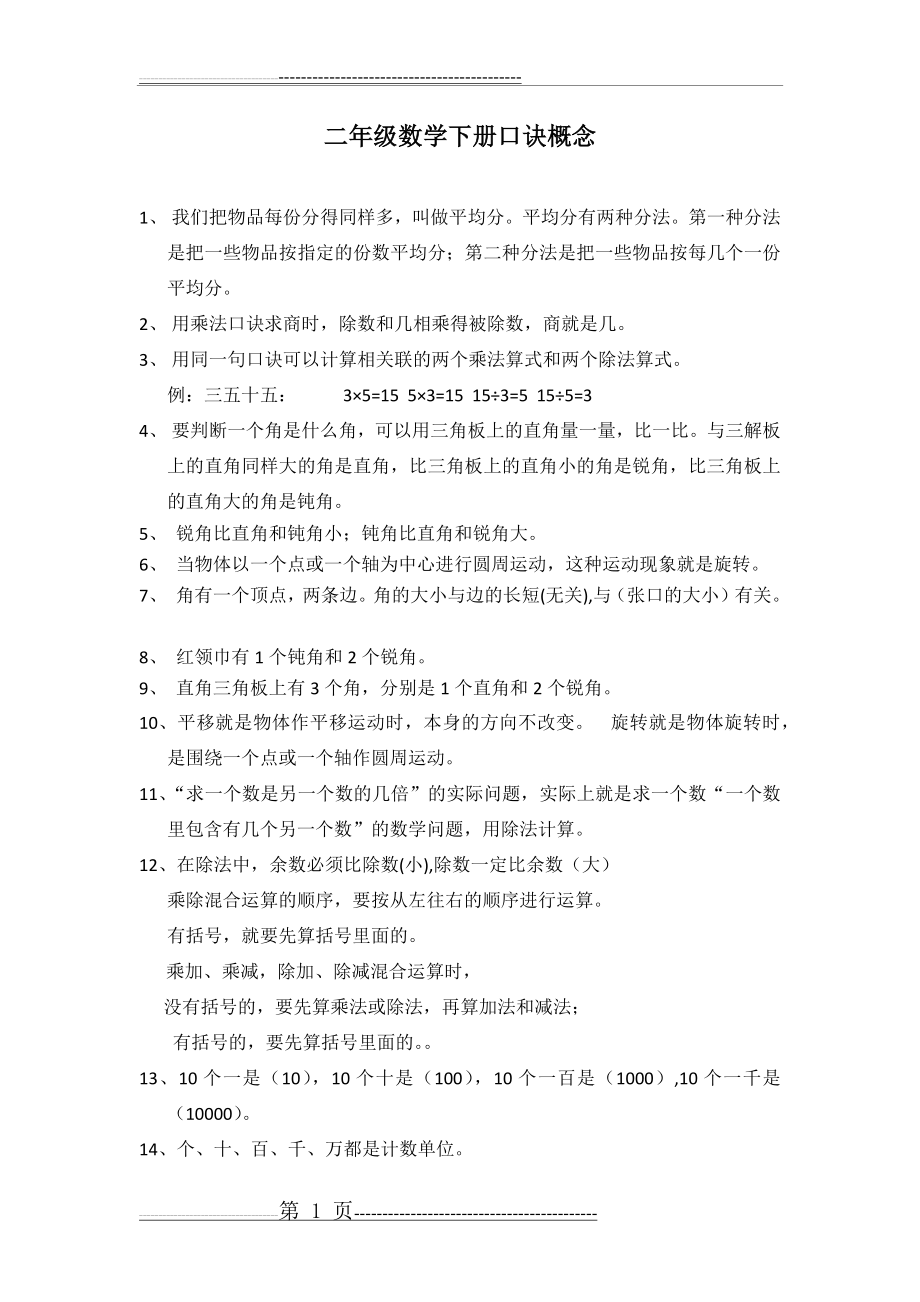 二年级数学下册口诀 概念 知识点归纳期末复习资料(4页).doc_第1页