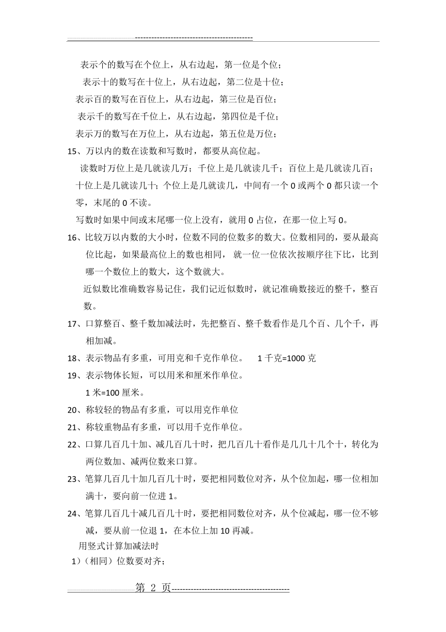 二年级数学下册口诀 概念 知识点归纳期末复习资料(4页).doc_第2页