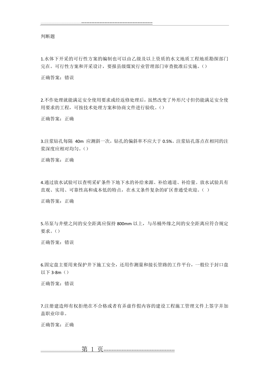 二级建造师继续教育答案(83页).doc_第1页