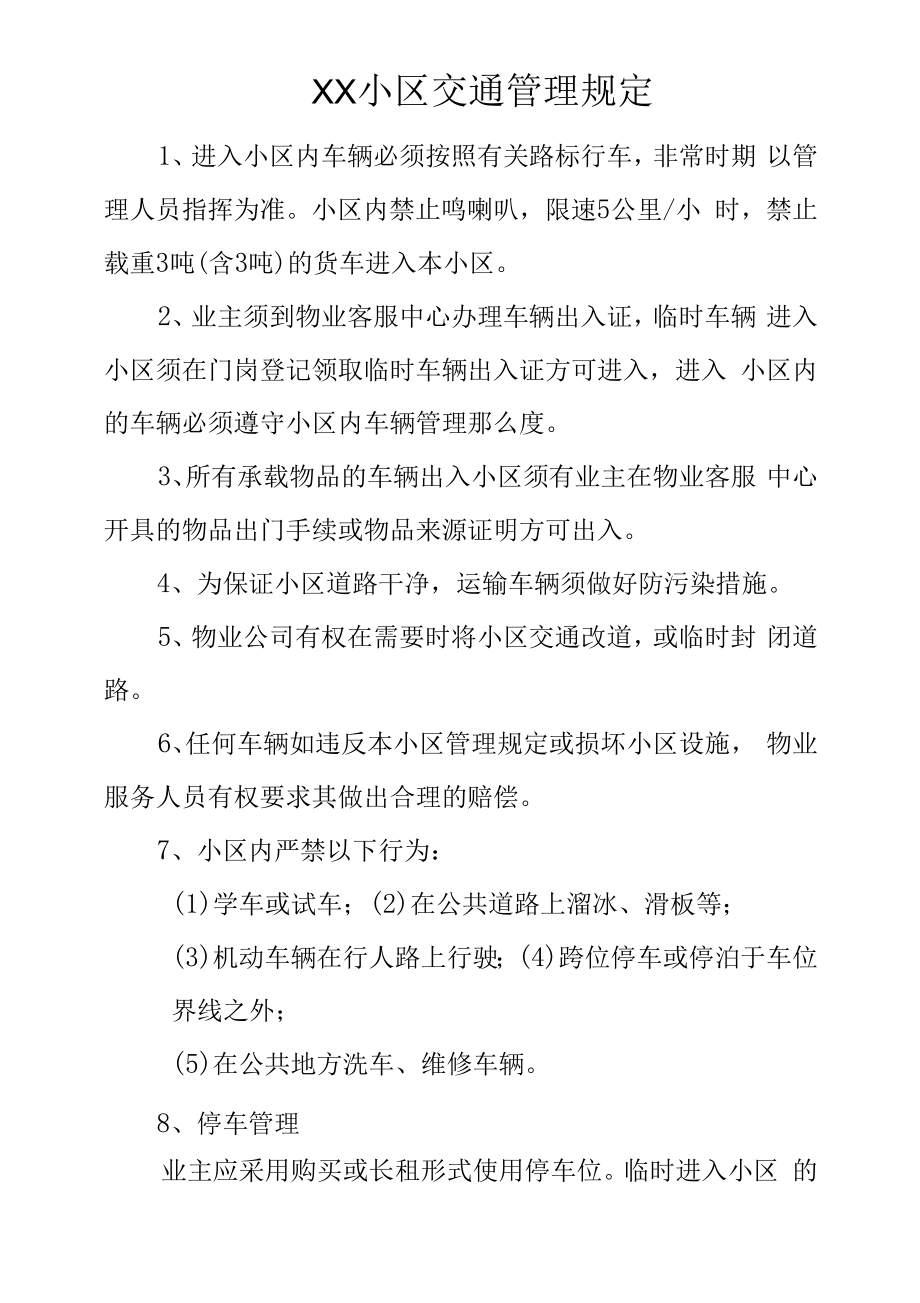 小区交通管理规定.docx_第1页