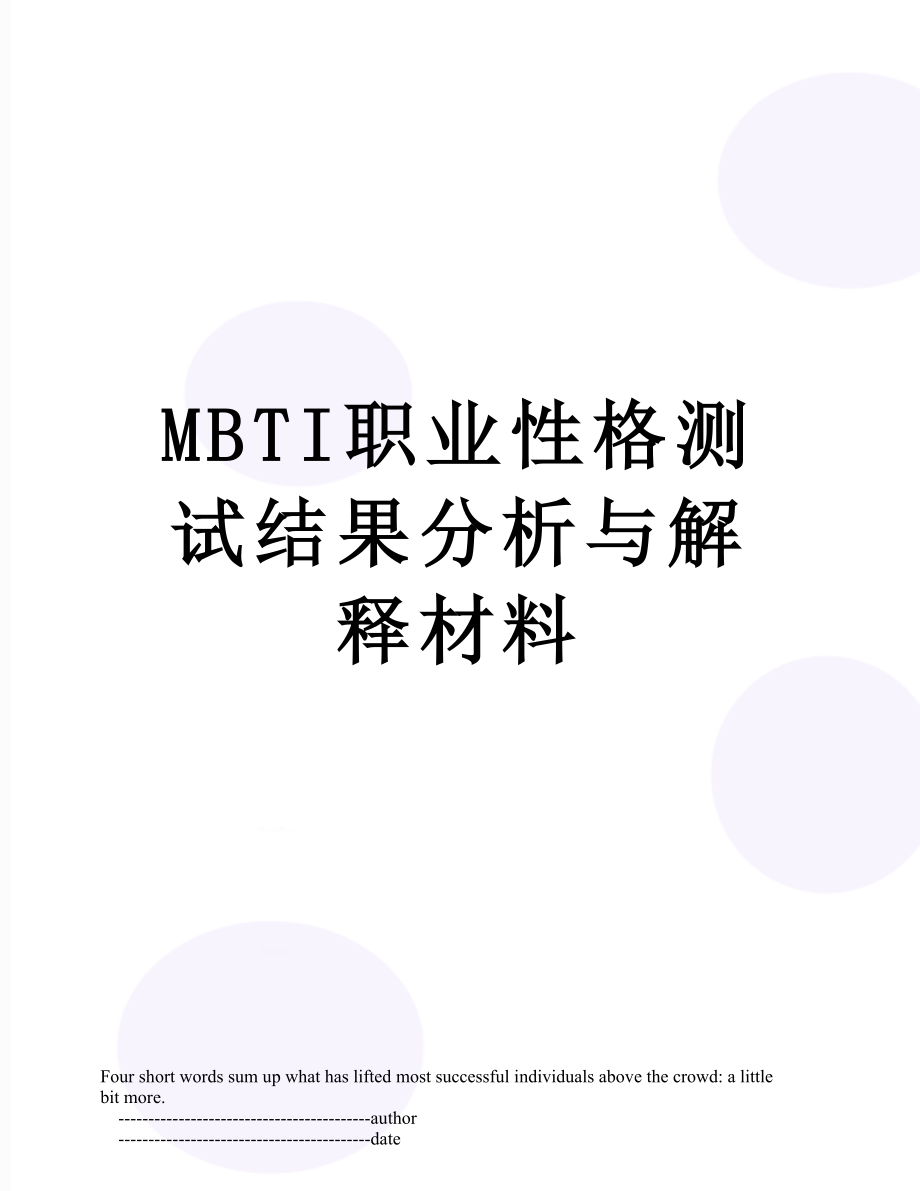 最新MBTI职业性格测试结果分析与解释材料.doc_第1页