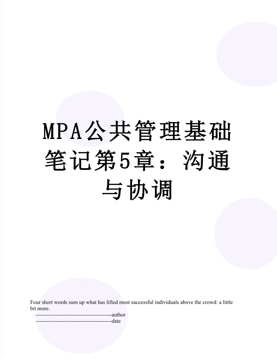 最新MPA公共管理基础笔记第5章：沟通与协调.doc_第1页