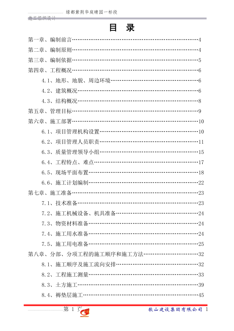 住宅小区施工组织设计(211页).doc_第2页