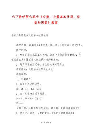 六下数学第六单元《分数、小数基本性质倍数和因数》教案.docx