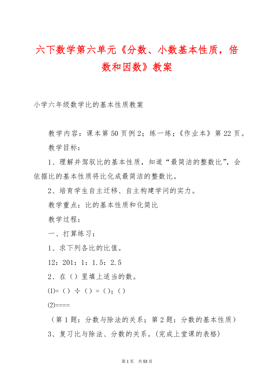 六下数学第六单元《分数、小数基本性质倍数和因数》教案.docx_第1页