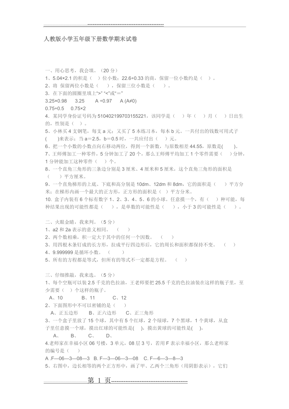 人教版小学五年级下册数学 知识点总结(3页).doc_第1页