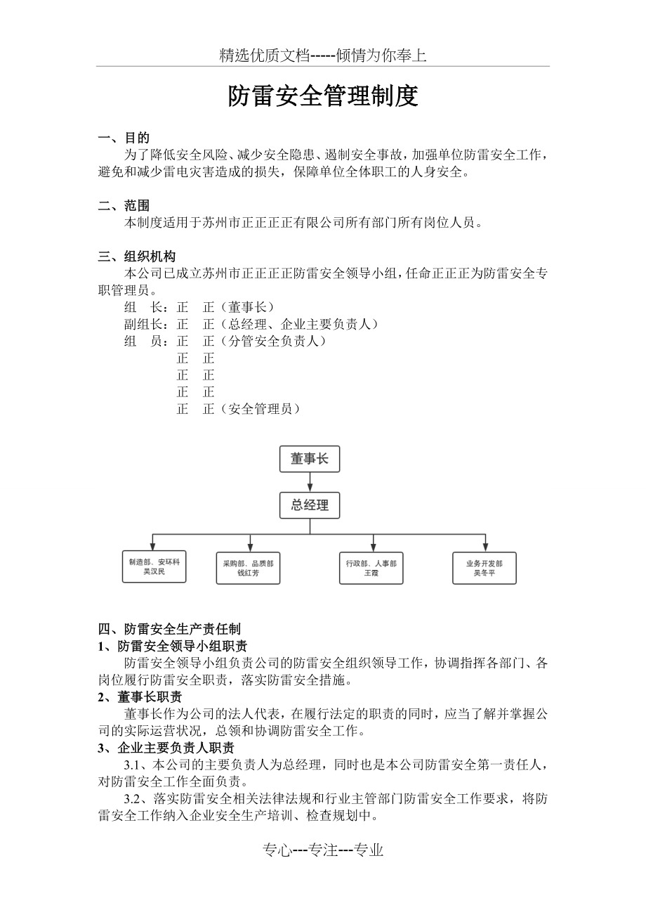 防雷安全管理制度(责任制)(共5页).doc_第1页