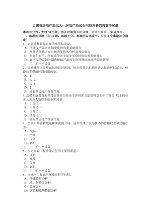 云南省房地产经纪人房地产经纪合同应具备的内容考试题.docx