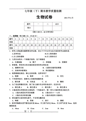 人教版七年级下册生物期末试题(5页).doc