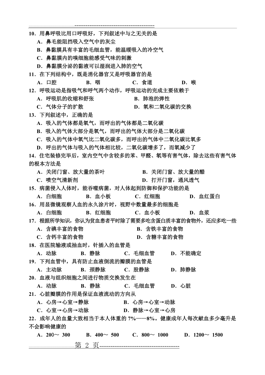 人教版七年级下册生物期末试题(5页).doc_第2页