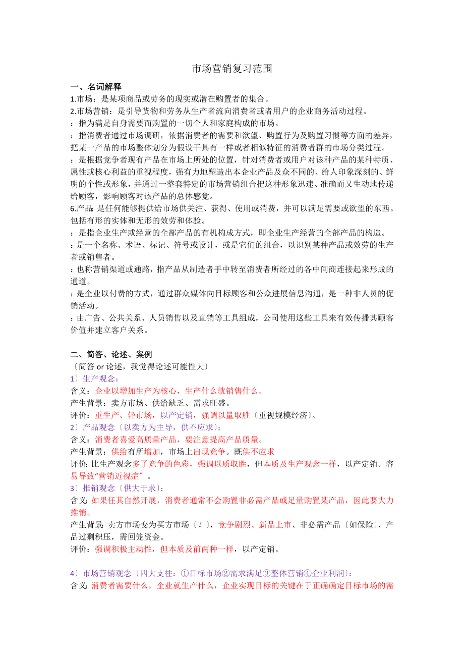 市场营销复习范围.docx_第1页