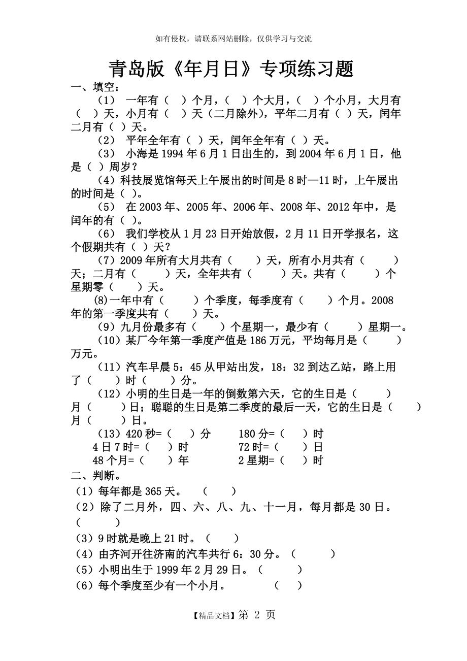 青岛版三年级下册数学第五单元《年月日》专项练习题.doc_第2页