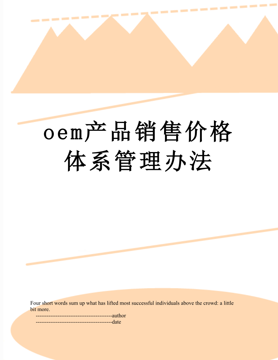 最新oem产品销售价格体系管理办法.doc_第1页