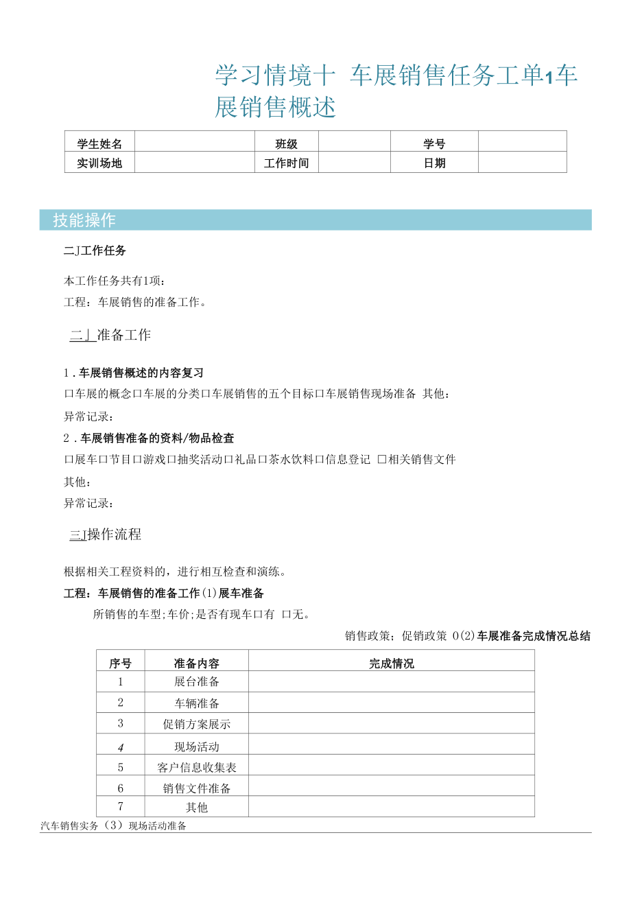 汽车顾问式销售任务工单10-1 工单 车展销售概述.docx_第1页