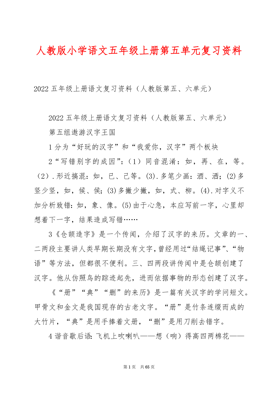 人教版小学语文五年级上册第五单元复习资料.docx_第1页