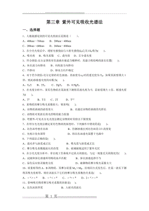 仪器分析_紫外-可见分光光度和红外光谱法习题及参考答案(7页).doc