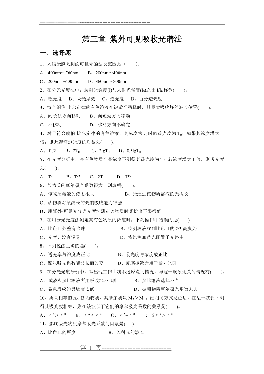 仪器分析_紫外-可见分光光度和红外光谱法习题及参考答案(7页).doc_第1页