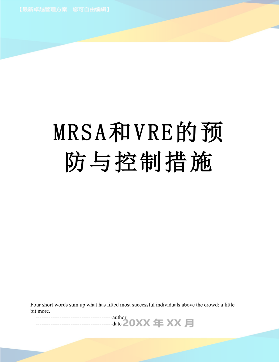 最新MRSA和VRE的预防与控制措施.doc_第1页