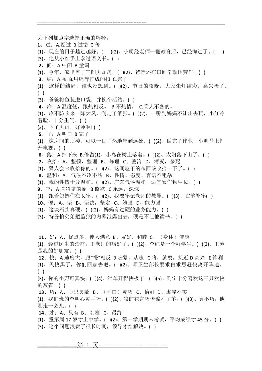 为下列加点字选择正确的解释(4页).doc_第1页