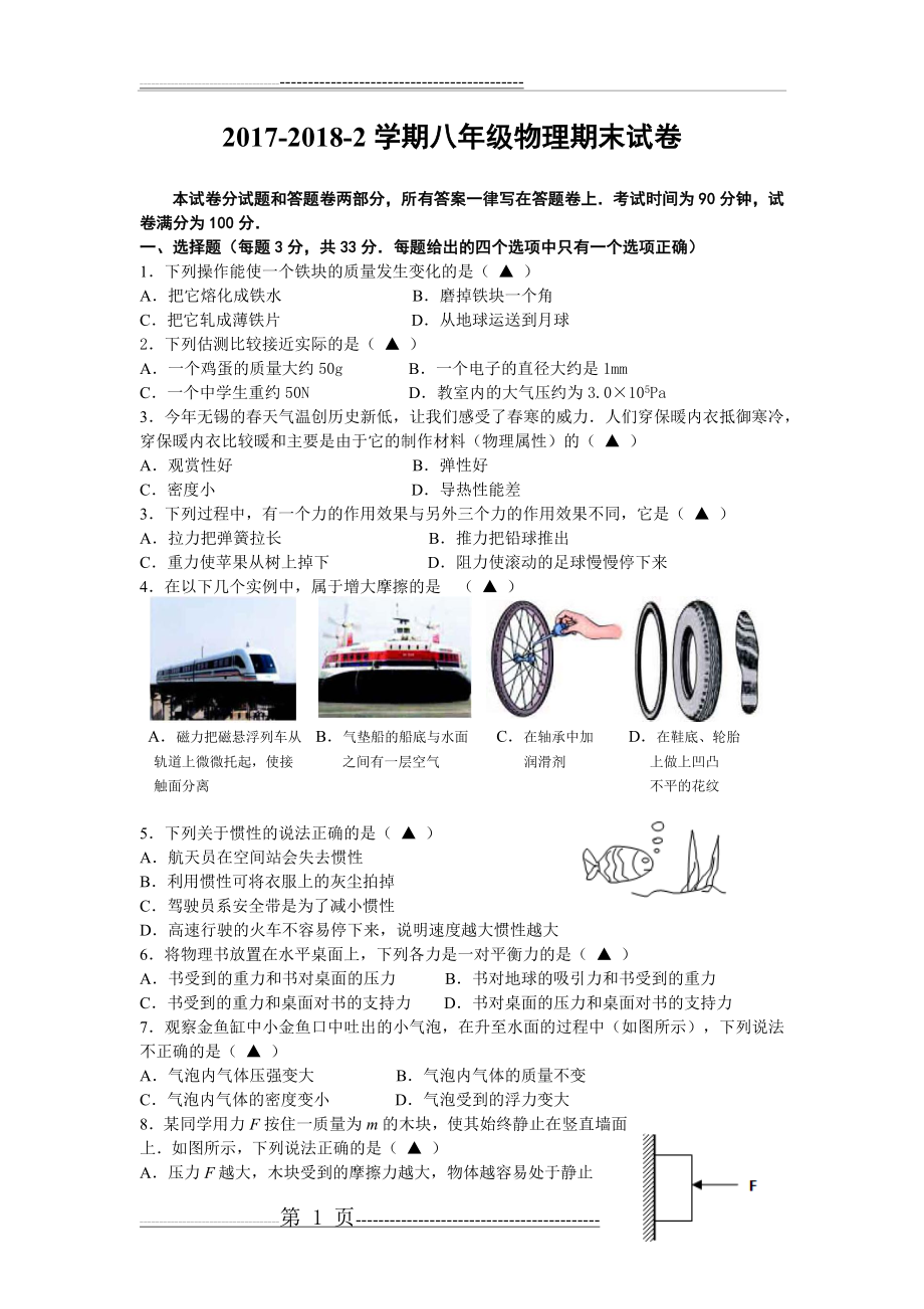 八年级物理试题(7页).doc_第1页