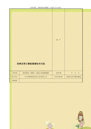 轻钢龙骨石膏板隔墙技术交底.doc