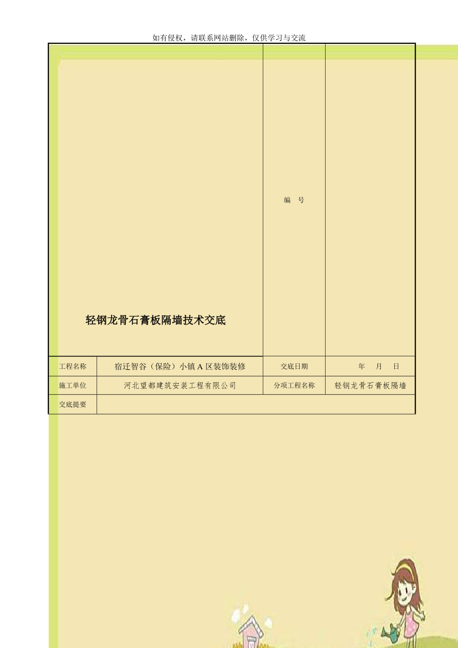 轻钢龙骨石膏板隔墙技术交底.doc_第1页