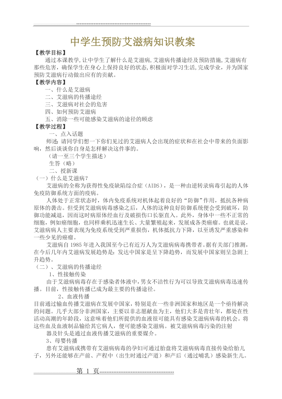 中学生预防艾滋病知识教案(4页).doc_第1页