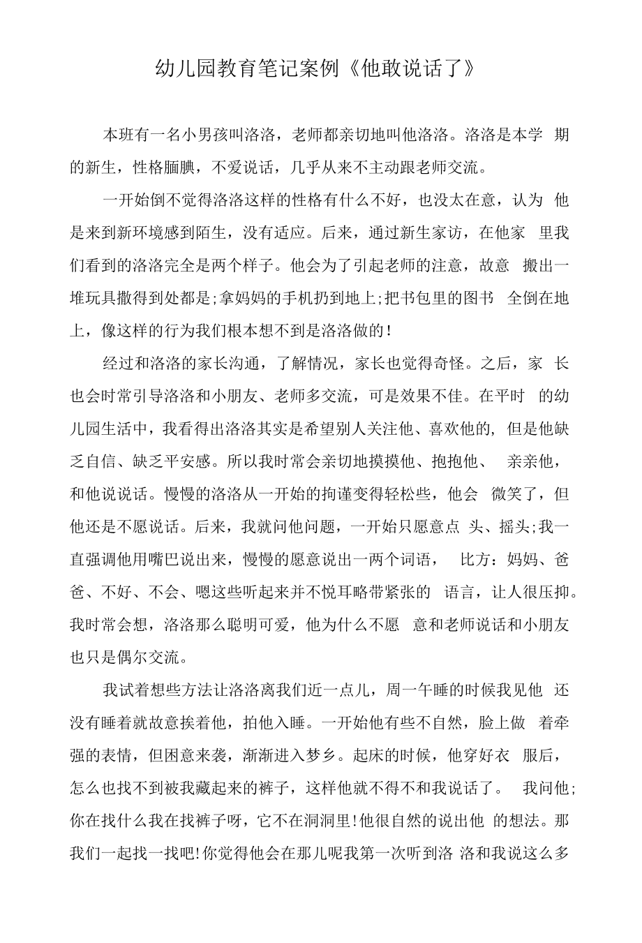 幼儿园教育笔记案例《他敢说话了》.docx_第1页