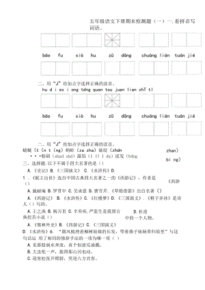 部编版五年级下册语文期末复习题.docx