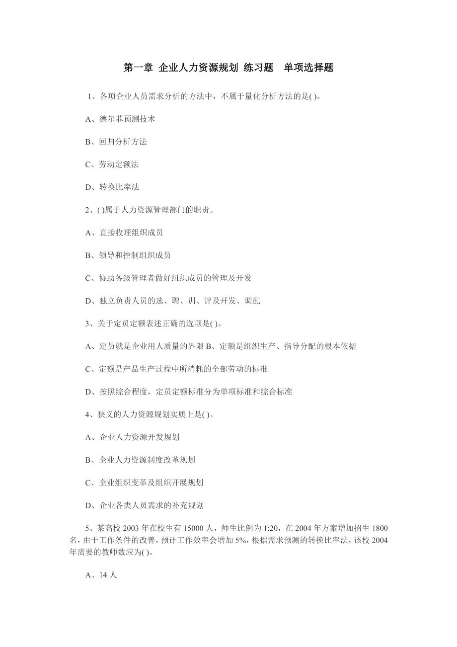 人力资源师考试第一章 企业人力资源规划 练习题单项选择题.docx_第1页