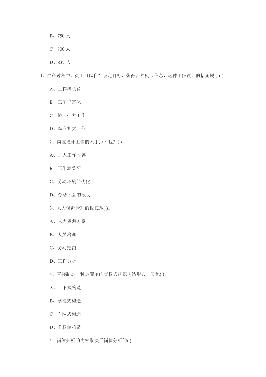 人力资源师考试第一章 企业人力资源规划 练习题单项选择题.docx_第2页