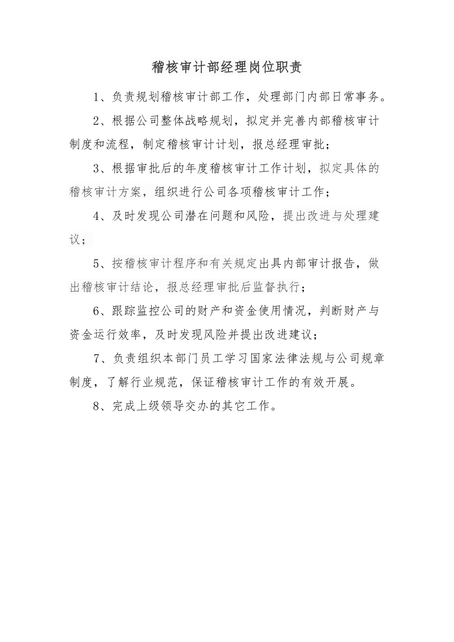 稽核审计部职责.docx_第2页