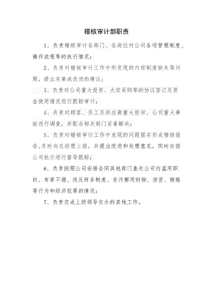 稽核审计部职责.docx