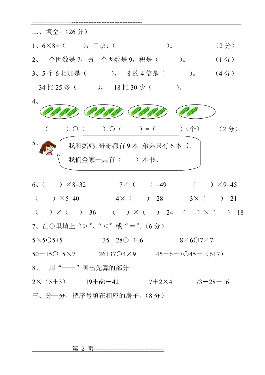 人教版二年级下学期数学第1单元试卷《解决问题》试题(5页).doc_第2页