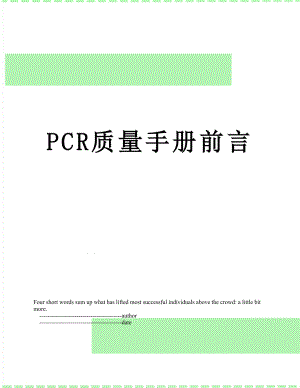 最新PCR质量手册前言.doc