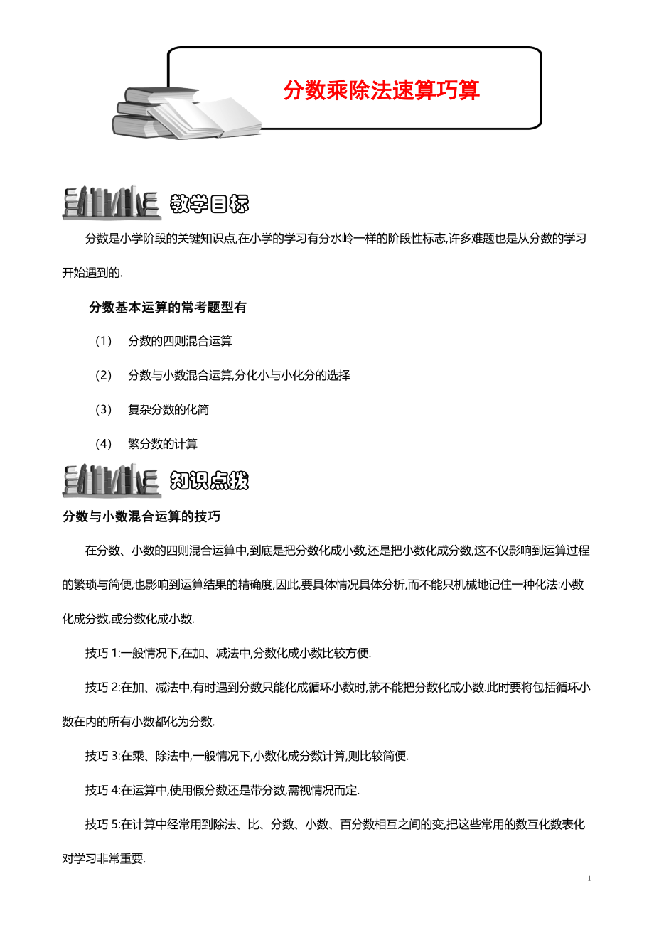 小学数学知识点《分数乘除法速算巧算》教师版.pdf_第1页