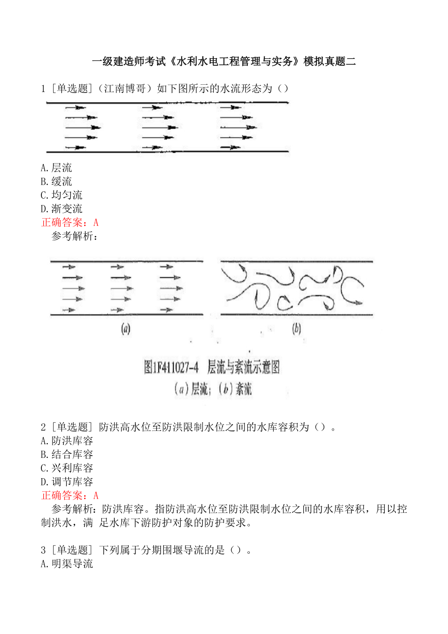 一级建造师考试《水利水电工程管理与实务》模拟真题二.docx_第1页