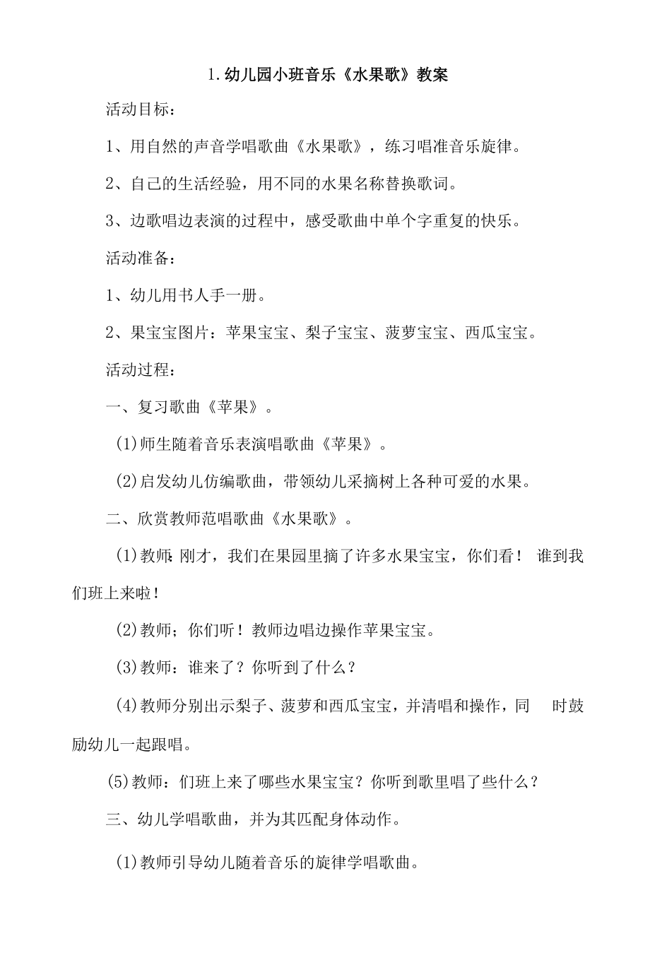 幼儿园小班音乐《水果歌》教案4篇.docx_第1页