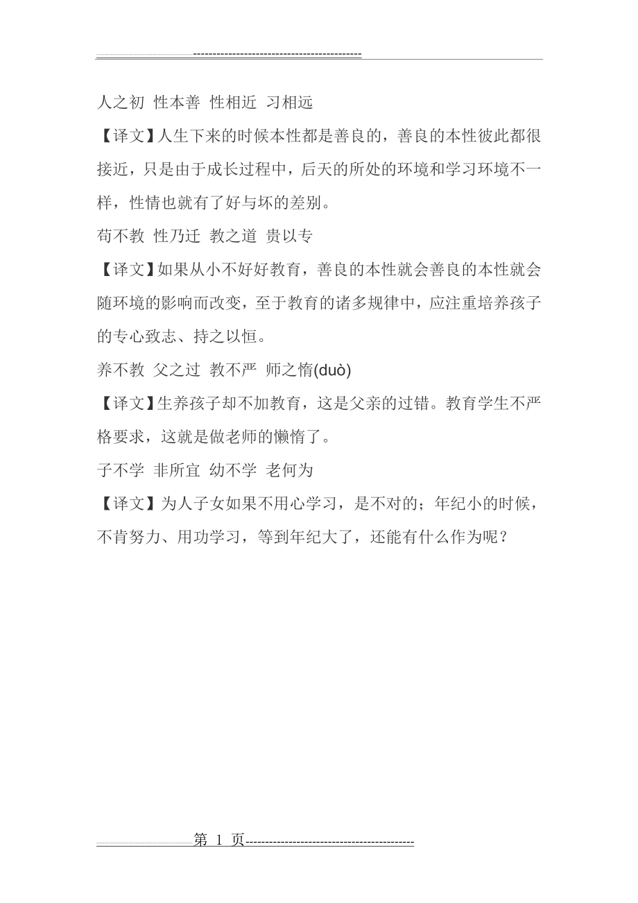 人之初 性本善 性相近 习相远(1页).doc_第1页