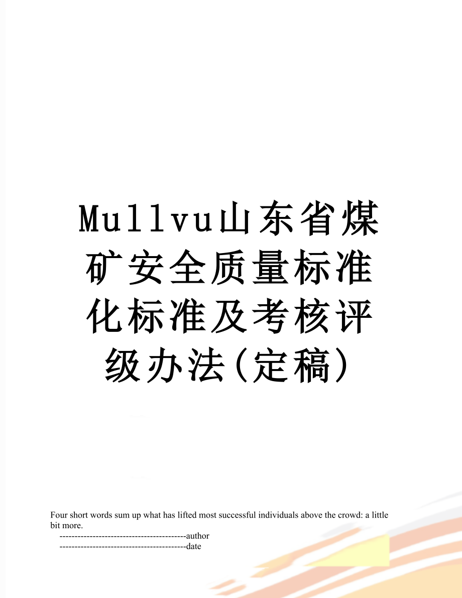 最新Mullvu山东省煤矿安全质量标准化标准及考核评级办法(定稿).doc_第1页