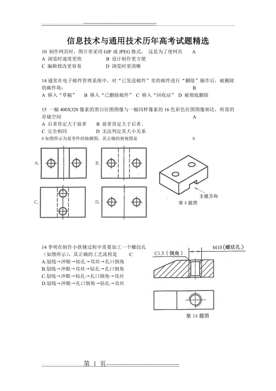 信息技术与通用技术历年高考试题精选(2页).doc_第1页