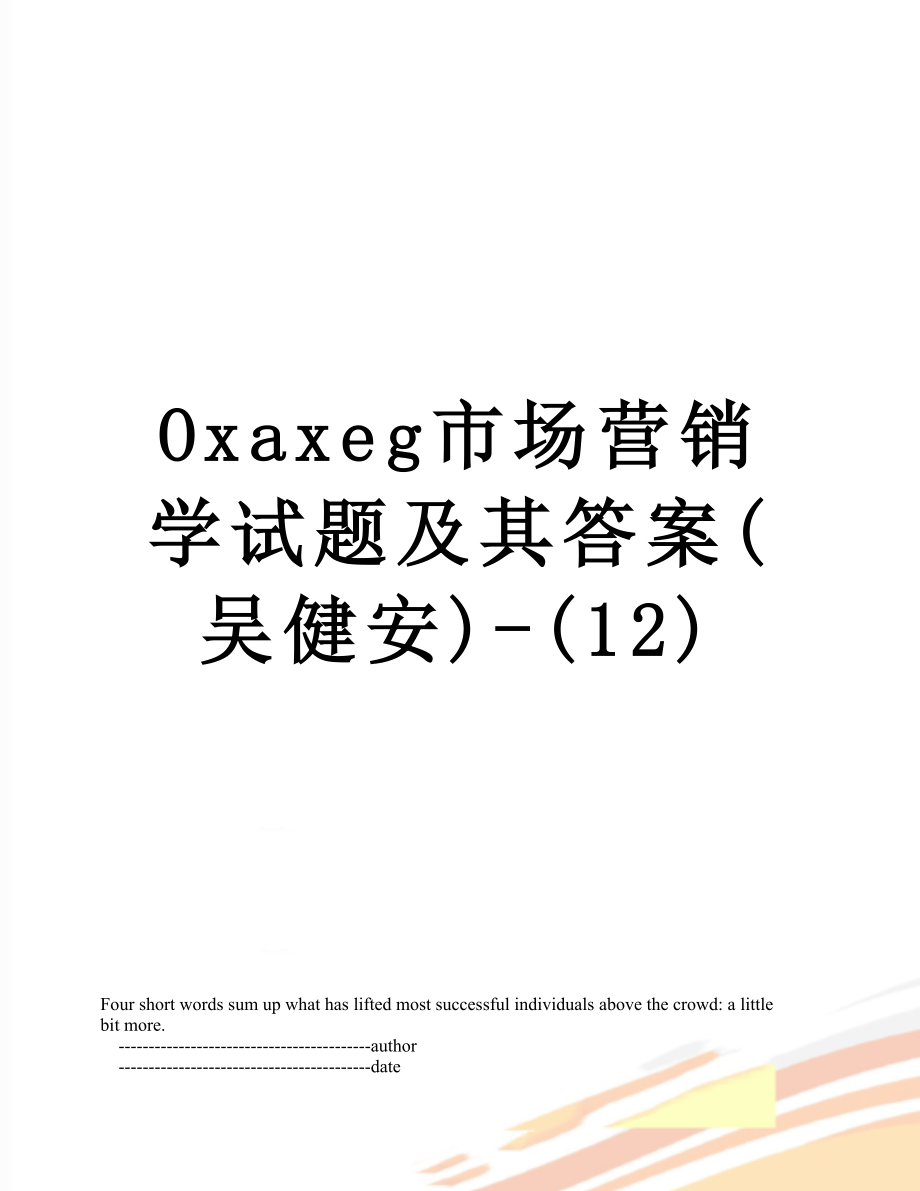 最新Oxaxeg市场营销学试题及其答案(吴健安)-(12).doc_第1页