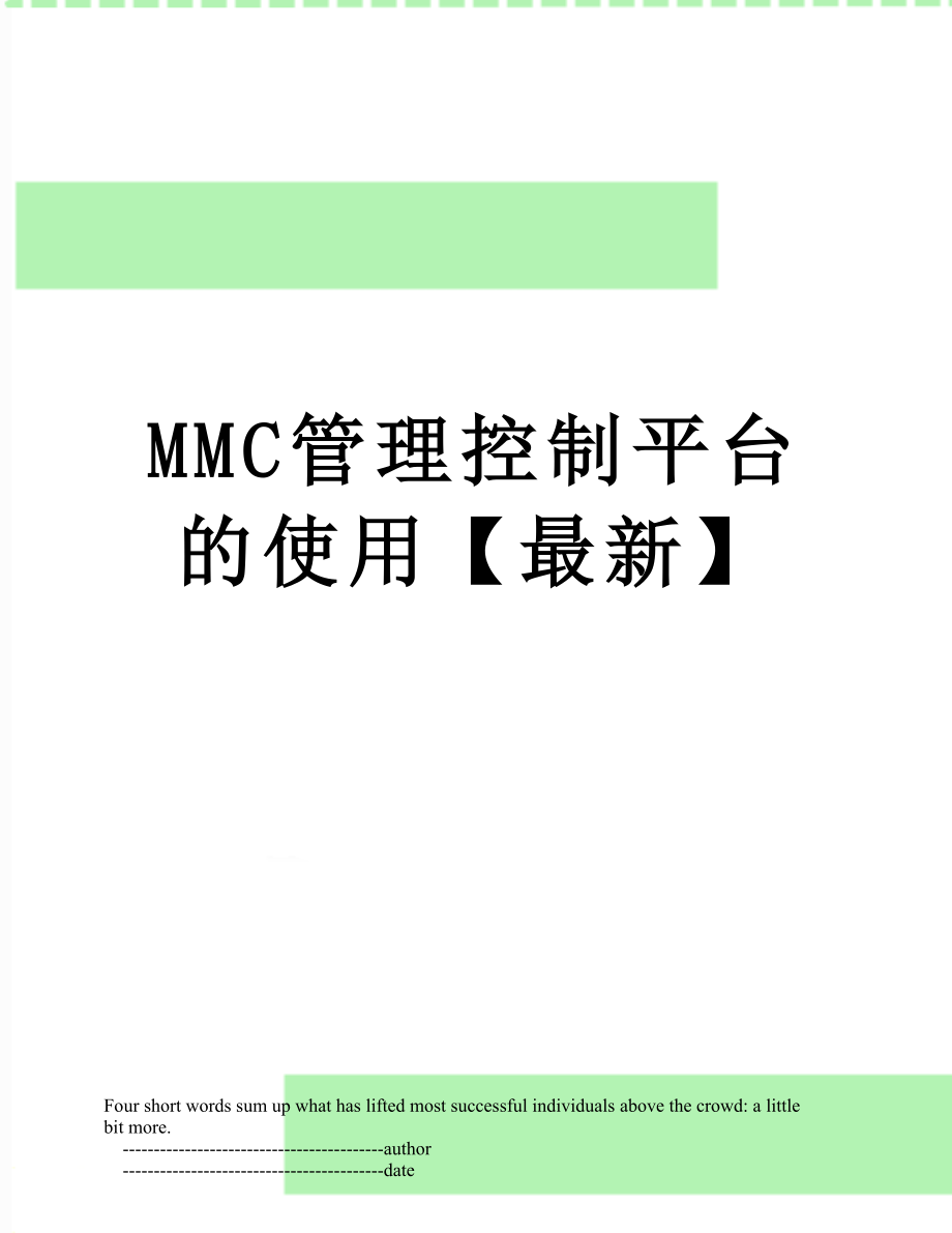 最新MMC管理控制平台的使用【最新】.doc_第1页