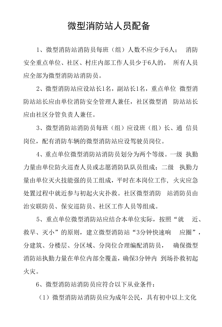 微型消防站人员配备.docx_第1页