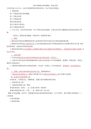 税收管理法概述、税务管理.docx