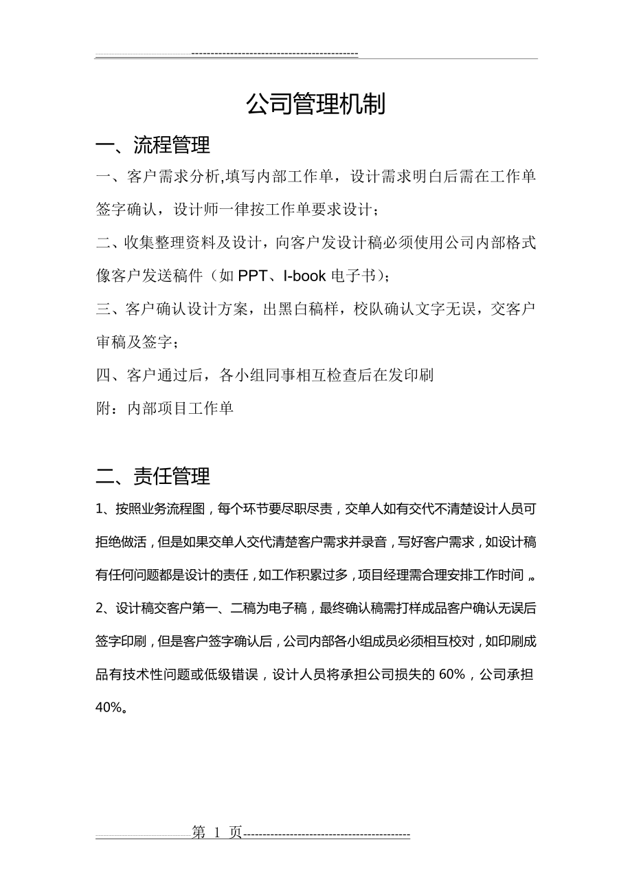 公司管理机制(2页).doc_第1页