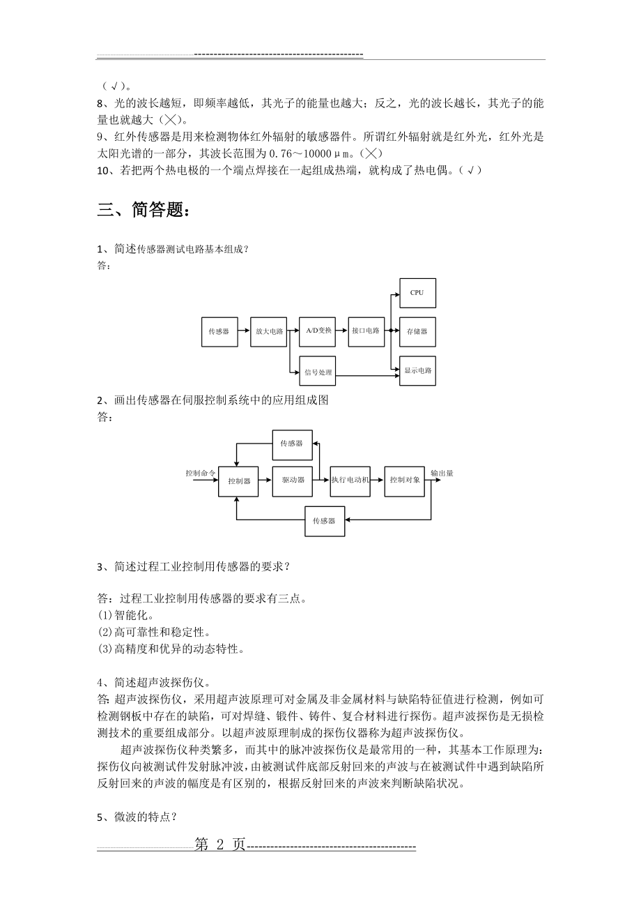 传感器传感器考试题2(5页).doc_第2页