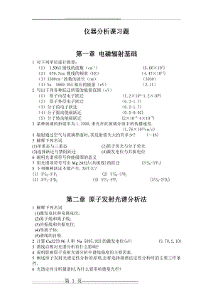 仪器分析课习题(12页).doc