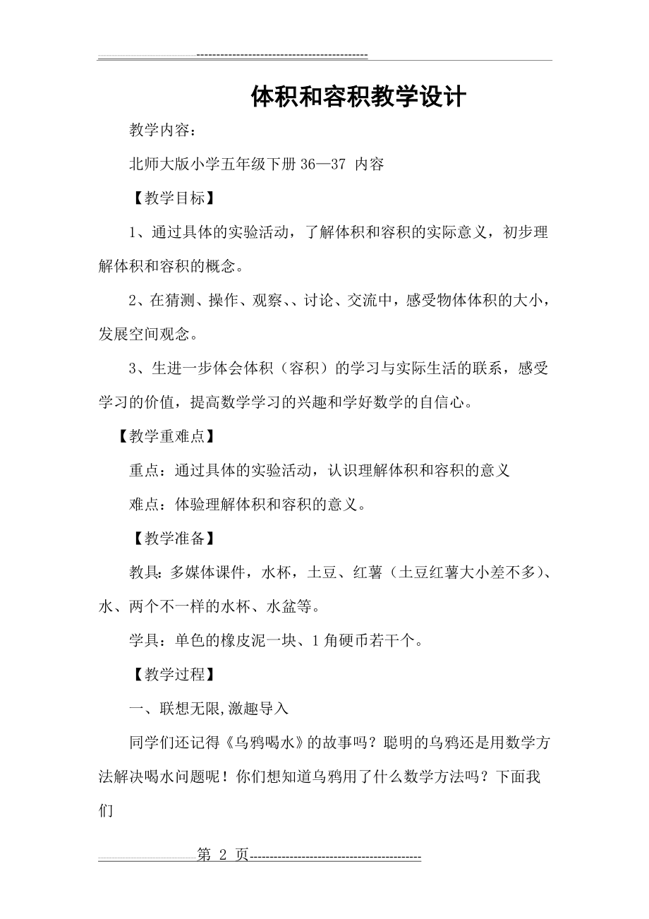 体积和容积教学设计(6页).doc_第2页