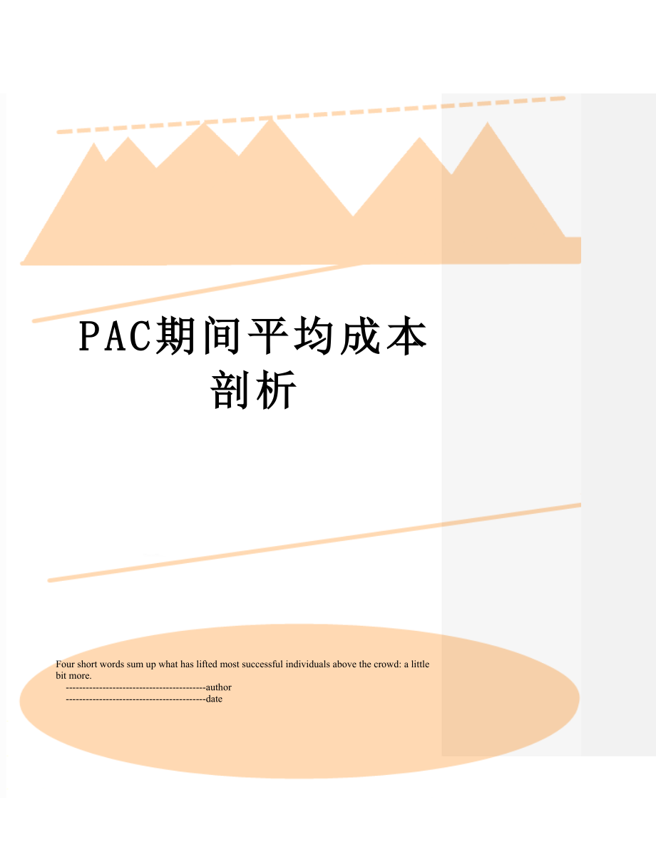 最新PAC期间平均成本剖析.doc_第1页